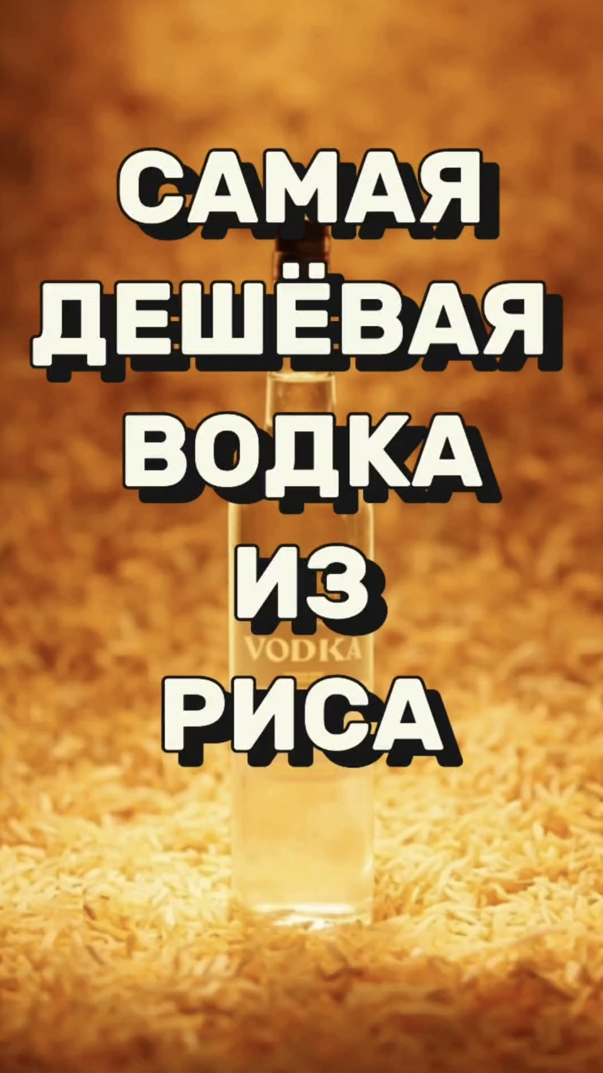 САМОГОН ИЗ РИСА — ЛУЧШЕ МАГАЗИННОЙ ВОДКИ #самогон #мужскоехобби #рецепты #самогонныйаппарат смотреть онлайн