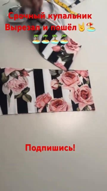 #шьемсами #шьемвместе #handmade #купальник #как смотреть онлайн