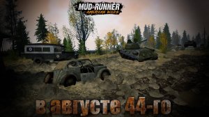 MudRunner. В августе 44-го...