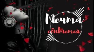 Юрий Антонов (Dj Igor Frank remix) — мечта сбывается