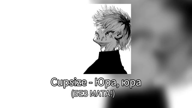 💉 Cupsize - Юра, юра (БЕЗ МАТА!) смотреть онлайн