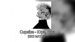 💉 Cupsize - Юра, юра (БЕЗ МАТА!)