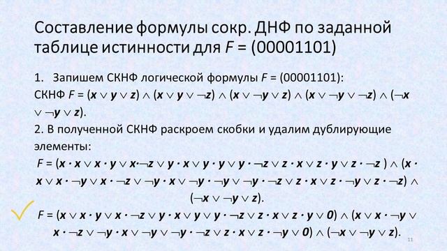 Digital Logic Design: построение совершенных нормальных форм и сокращённой ДНФ