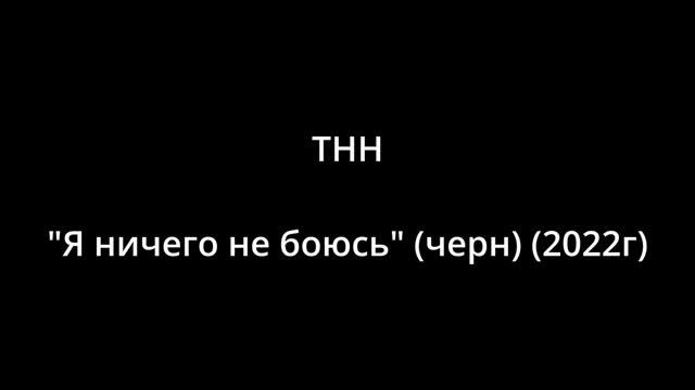 "Я ничего не боюсь" черн (2022) - Тут никого нет смотреть онлайн