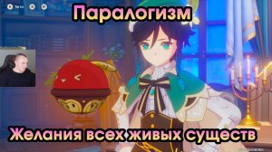 Геншин Импакт ➤ Желания всех живых существ ➤ Паралогизм ➤ Прохождение игры Genshin Impact