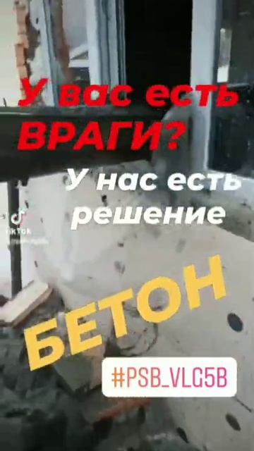 У вас есть ВРАГИ у нас есть БЕТОН смотреть онлайн