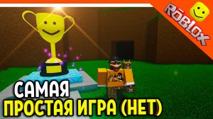 🔥 САМАЯ ПРОСТАЯ ИГРА В РОБЛОКСЕ? НЕТ! 90 КОНЦОВОК!? 😈 Easiest Game On Roblox