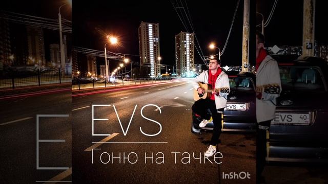 EVS - Гоню на тачке смотреть онлайн