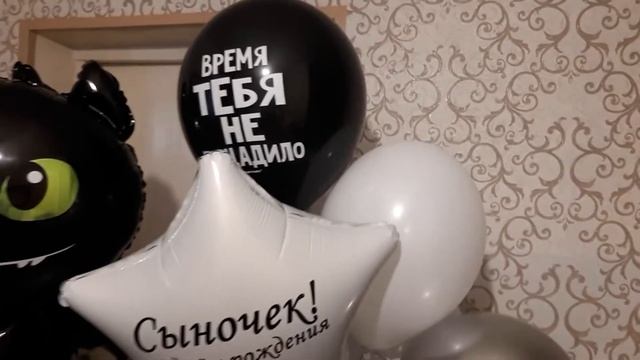 Шары с приколами, звезда с надписью и Беззубик! смотреть онлайн