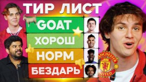 Тир лист #5 | Манчестер Юнайтед