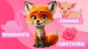 Видео для малышей, запуск речи. Первые слова малыша, учимся говорить. Лисенок ТВ