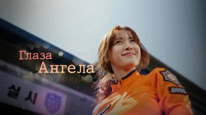 Глаза ангела (трейлер)