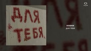 DOSHIK - ДЛЯ ТЕБЯ
