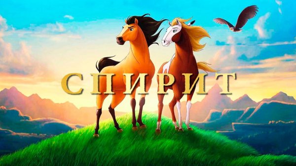Спирит: Душа прерий (2002) / Spirit: Stallion of the Cimarron