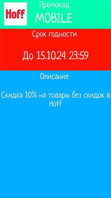 Промокод Hoff "Mobile" #промокод #промокоды #скидки смотреть онлайн