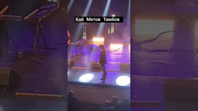 Кай Метов Тамбов 2025г.Мама я хочу быть пионером смотреть онлайн