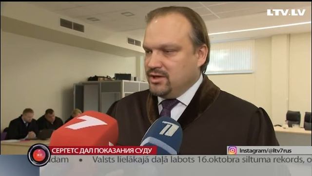 Сергетс дал показания суду