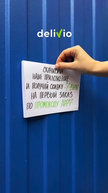 Устанавливай приложение @delivio_by и получай скидку 7 рубл смотреть онлайн