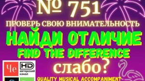 "Найди отличие" / "Spot the Difference" _ выпуск № 751