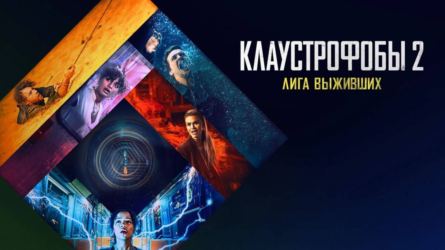 Клаустрофобы 2: Лига выживших | Русский трейлер | Фильм 2021 смотреть онлайн