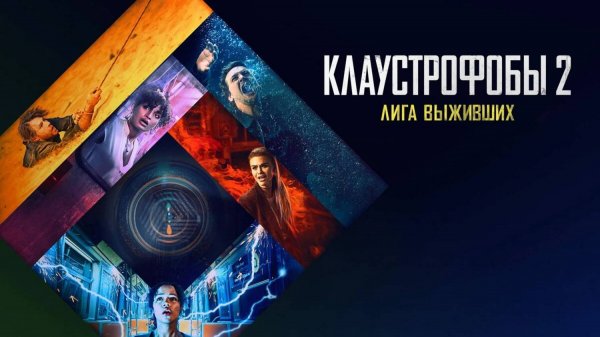 Клаустрофобы 2: Лига выживших | Русский трейлер | Фильм 2021