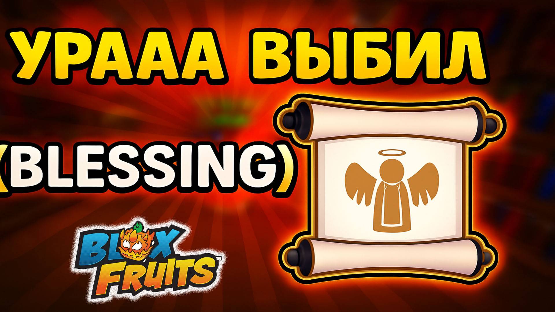 МИФИЧЕСКИЕ СВИТКИ Открываем Blox Fruits смотреть онлайн