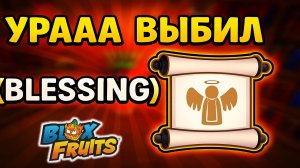 МИФИЧЕСКИЕ СВИТКИ Открываем Blox Fruits