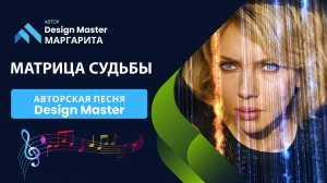 Матрица судьбы
