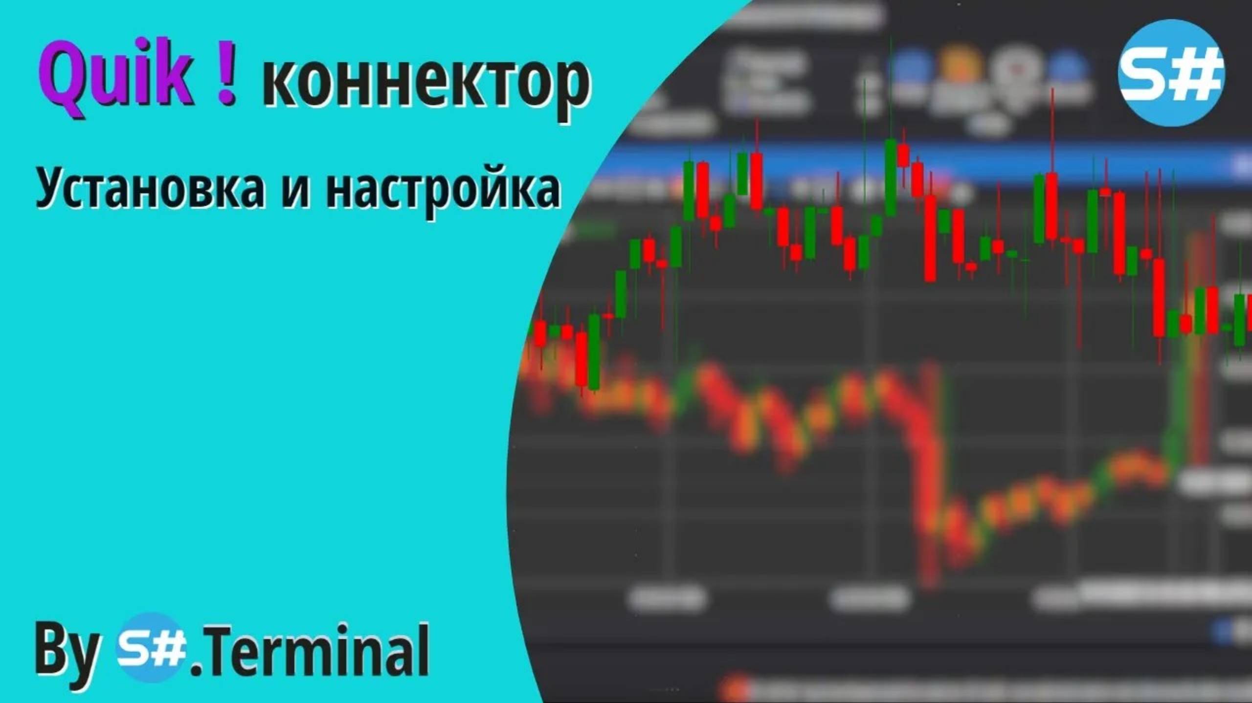 Quik коннектор Установка и настройка смотреть онлайн