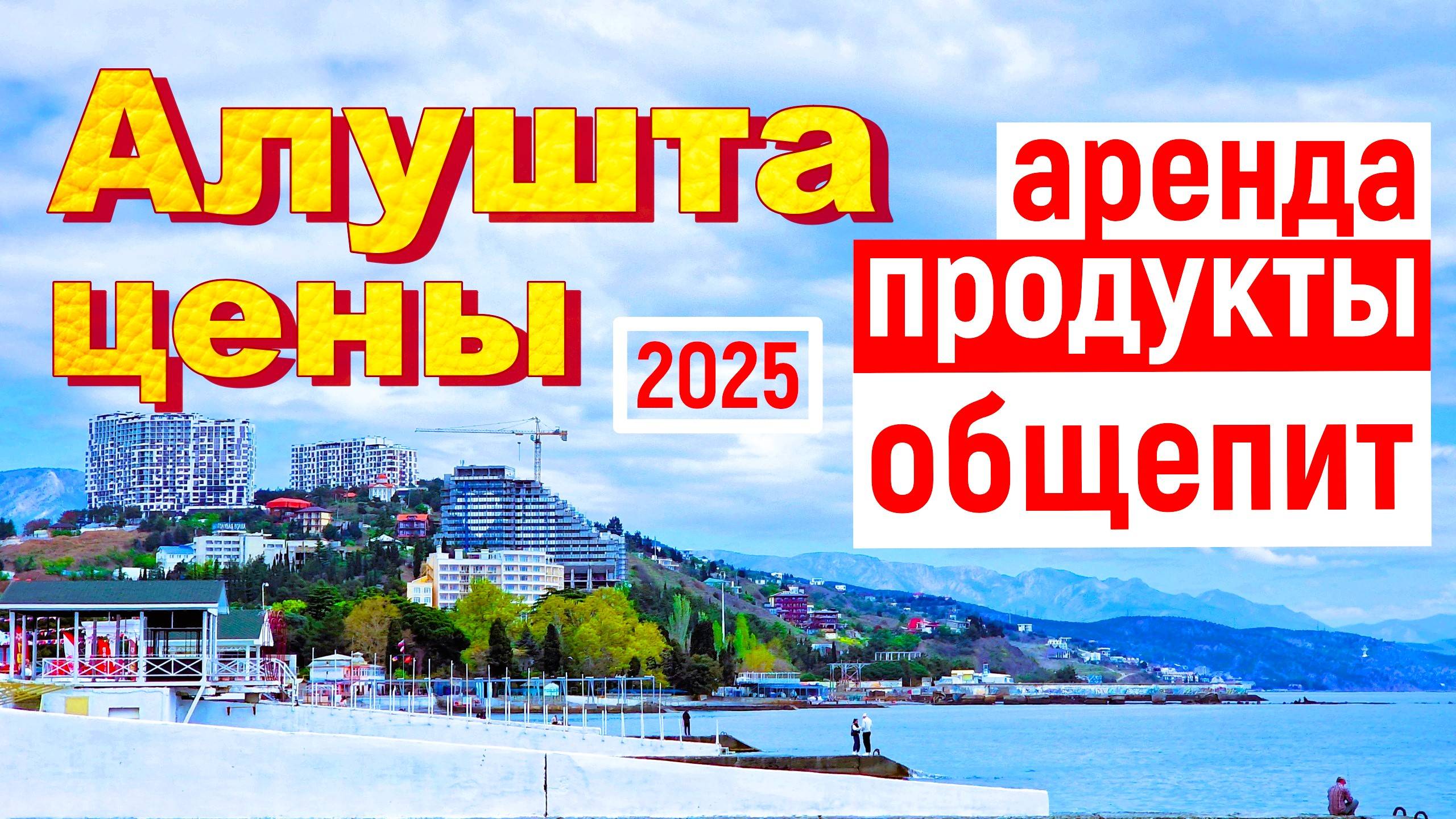 Крым 2025. Сколько стоит отдых в Алуште смотреть онлайн