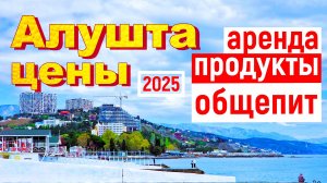 Крым 2025. Сколько стоит отдых в Алуште