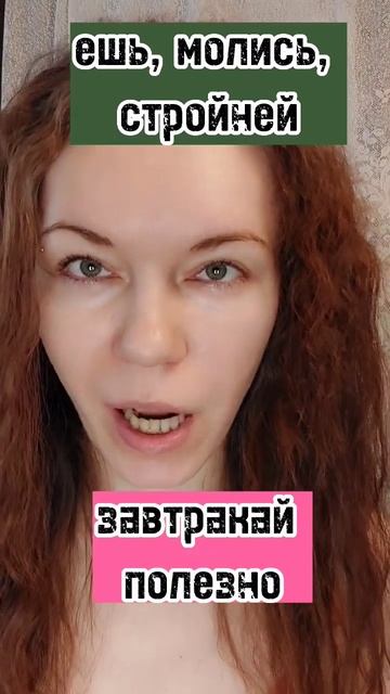 Ешь и стройней! #стройность #похудеть #здоровье #лишний смотреть онлайн