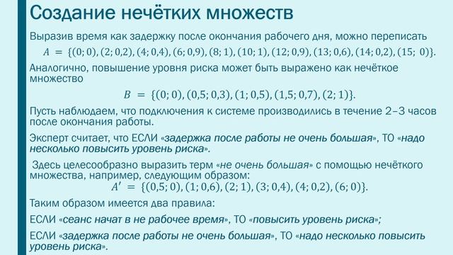 Примеры нечеткого логического вывода для защиты информации