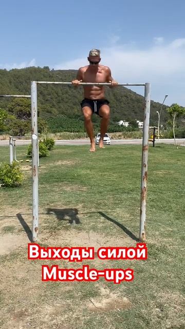 Выходы силой, одно из самых сложных движений, особенно смотреть онлайн