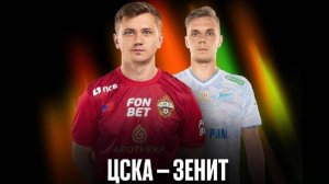 ЦСКА - «Зенит». Кто выйдет в финал Кубка России?