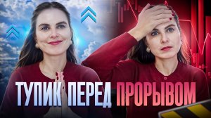 ПОЧЕМУ ВСЁ УСЛОЖНЯЕТСЯ ПЕРЕД ИЗМЕНЕНИЕМ ЖИЗНИ?