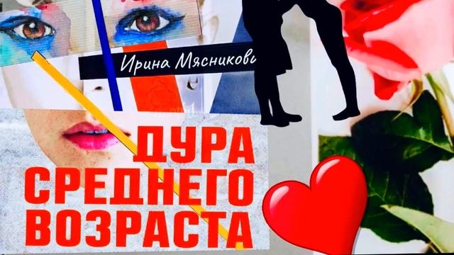 Дура среднего возраста смотреть онлайн