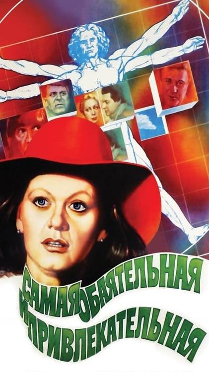 По местам съемок фильма "Самая обаятельная и привлекательная" (2) смотреть онлайн