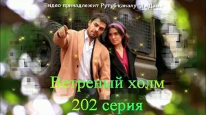 Обзор турецкого сериала «Ветреный холм» 202 серия