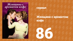 Женщина с ароматом кофе 86 серия (сериал, 2001)
