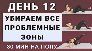ДЕНЬ 12: Руки, живот, спина, ягодицы, бедра, живот: тренировка на коврике✨15 дней трансформация