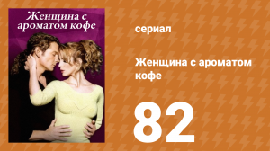 Женщина с ароматом кофе 82 серия (сериал, 2001)