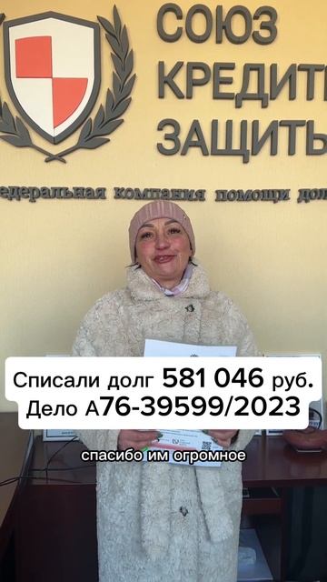 🚀 Решение долгового вопроса: 581 046 руб. списано!
