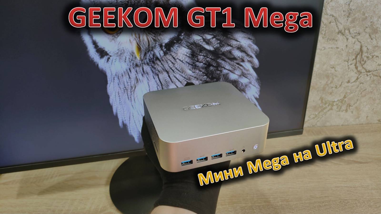 Ультра Мега или Мега Ультра? Обзор мини-ПК GEEKOM GT1 Mega на Intel Ultra смотреть онлайн