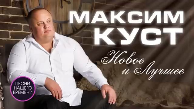 МАКСИМ КУСТ🎶🎵⚡️ЛУЧШИЕ ПЕСНИ🕺🎵🎶💥🔥⚓️𝐀𝐋𝐄?
