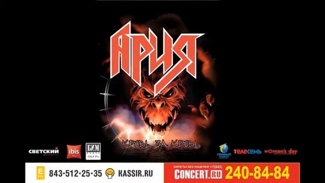 Анонс концерта группы Ария в Казани 20.10.2016