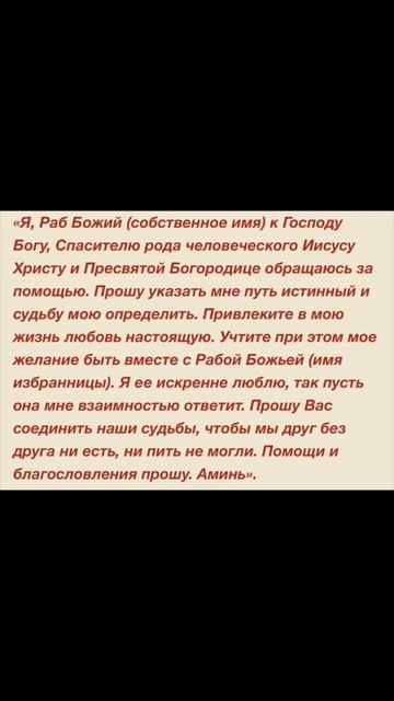 Молитва на взаимную любовь смотреть онлайн