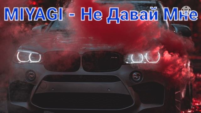 MIYAGI- Не Давай Мне