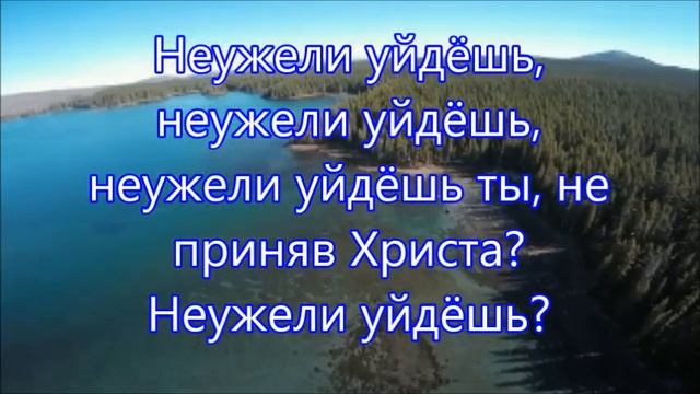 Неужели уйдёшь ты, не приняв Христа. Христианское караоке смотреть онлайн