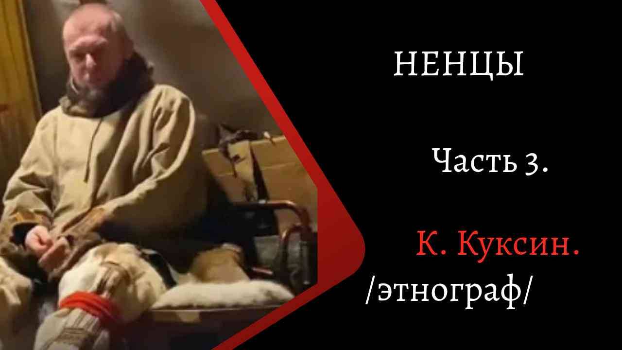 Ненцы. Часть 3. /К. Куксин/ смотреть онлайн
